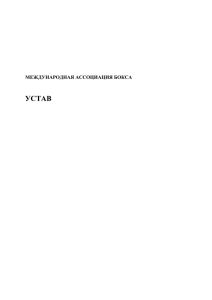 Устав AIBA - Казахстанская Федерация Бокса