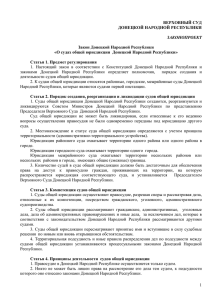 19-ВС О судах общей юрисдикции ДНР