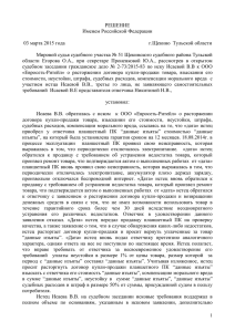 РЕШЕНИЕ Именем Российской Федерации  03 марта 2015 года