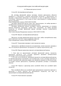 Гражданский кодекс РФ, статьи 665-670