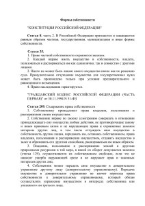 &#34;КОНСТИТУЦИЯ РОССИЙСКОЙ ФЕДЕРАЦИИ&#34; Формы собственности
