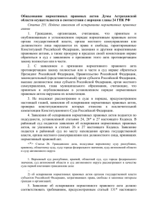 Обжалование нормативных правовых актов Государственной