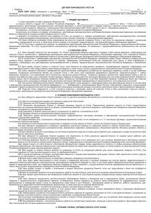 Договор банковского счета - Сибирский банк реконструкции и
