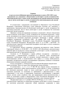 Утверждена постановлением президиума Саратовского областного суда от 29 октября  2012 года