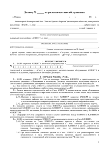 Договор - Банк АКБ "БНКВ"