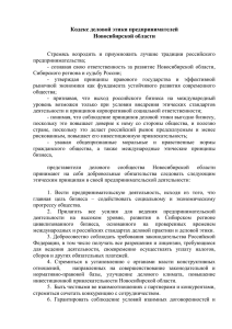 Кодекс деловой этики предпринимателей Новосибирской области