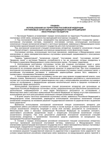 Утверждены постановлением Правительства Российской Федерации