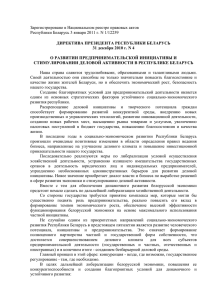 Директива Президента Республики Беларусь № 4