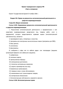 Гражданский кодекс РФ. Часть четвертая. Права на результаты