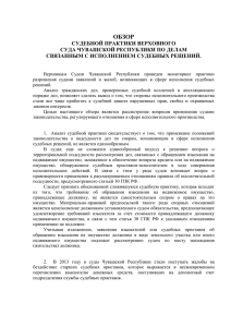 Обзор судебной практики Верховного Суда Чувашской