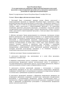 Закон Республики Крым О государственном регулировании в