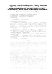 Соглашение Правительства Республики Беларусь от 5 ноября