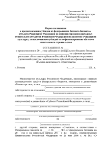 Проект Формы соглашения - Министерство культуры РФ