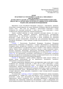 Утвержден Президиумом Верховного Суда Российской Федерации