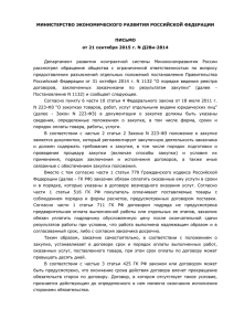 Письмо Минэкономразвития от 21.09.2015 № Д28и-2814