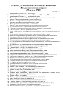 Вопросы для подготовки к экзамену по дисциплине «Предпринимательское право» (35 группа ГМУ)