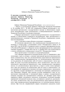 Проект  Постановление Кабинета Министров Чувашской Республики