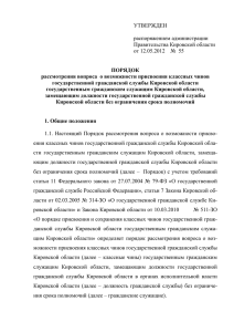 УТВЕРЖДЕН  распоряжением администрации Правительства Кировской области