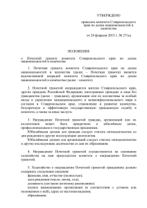 Положение о Почетной грамоте комитета Ставропольского края