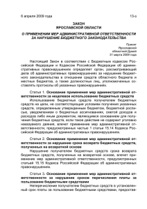 Закон Ярославской области от 06.04.2009 № 13-з