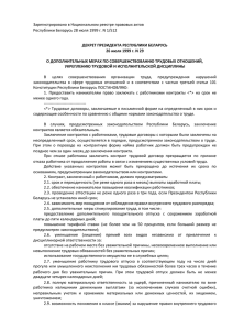 Декрет Президента Республики Беларусь № 29 от 26.07.1999