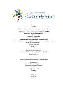 Позиция Форума гражданского общества Восточного