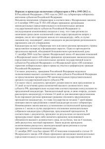 Порядок и процедура назначения губернаторов в РФ в 1995