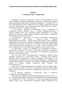 Письмо Минэкономразвития от 28.08.2015 № Д28и-2498