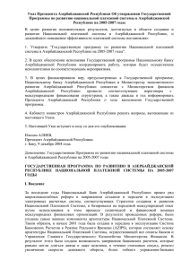 Указ Президента Азербайджанской Республики Об утверждении