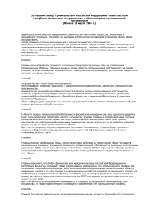Соглашение между Правительством Российской Федерации и Правительством