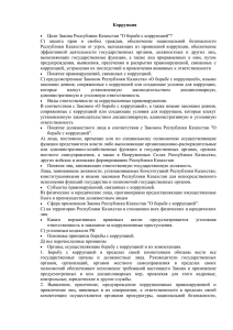 Коррупция  Цели Закона Республики Казахстан &#34;О борьбе с коррупцией&#34;?