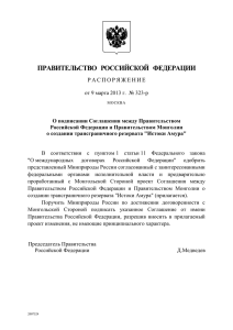 Распоряжение Правительства РФ о подписании Соглашения