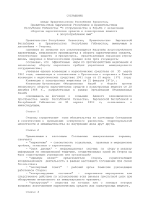 Соглашение между Правительством Республики Казахстан