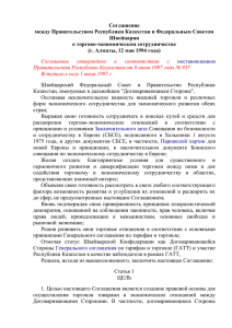 Соглашение между Правительством Республики Казахстана и