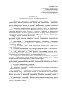 Положение о Молодёжном Правительстве Свердловской области