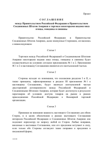проект Соглашения между Правительством Российской