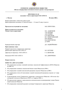 заседания Совета директоров ОАО «ОГК-5
