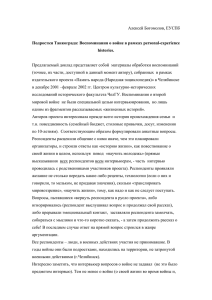 Алексей Богомолов, ЕУСПб  Предлагаемый доклад представляет собой  материалы обработки воспоминаний