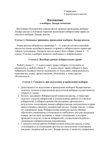 Утверждено Ученическим советом. Положение о выборах