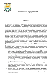 Информационное общество в России: итоги года 2012 Пресс