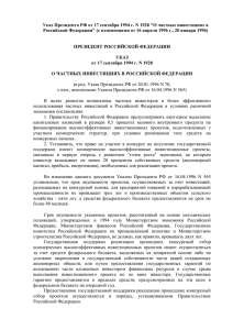 Указ Президента РФ от 17 сентября 1994 г. №1928 «О частных