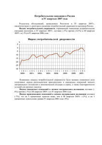 Потребительские ожидания в России в 4 квартале 2007 г.