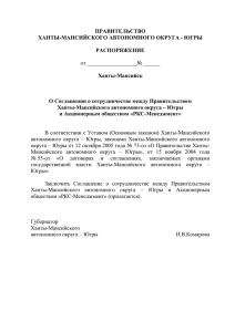 Распоряжение Правительства Ханты-Мансийского