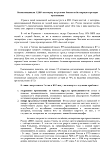 Позиция фракции ЛДПР по вопросу вступления России во Всемирную торговую организацию