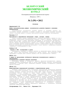 ЭКОНОМИЧЕСКИЙ БЕЛОРУССКИЙ № 2 (59) 2012