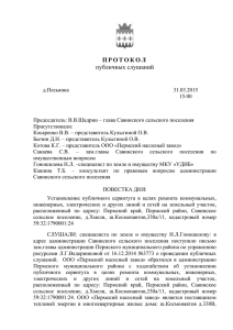 Протокол публичных слушаний от 31.03.2015 года