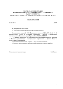 "О комиссии по урегулированию конфликта интересов в Местной