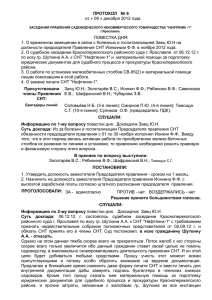 Протокол №6 Правления СНТ от 9.12.12 - Нефтяник-1