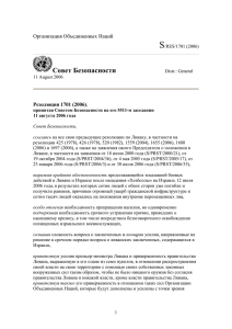 Резолюция Совета Безопасности ООН №1701 о прекращении
