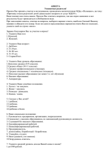 АНКЕТА Уважаемые родители! «Причины отказа родителей детей дошкольного возраста от услуг МДОУ».